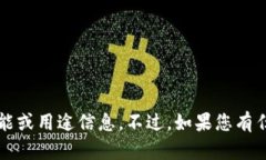很抱歉，我无法提供关于“t p钱包新增地址”的