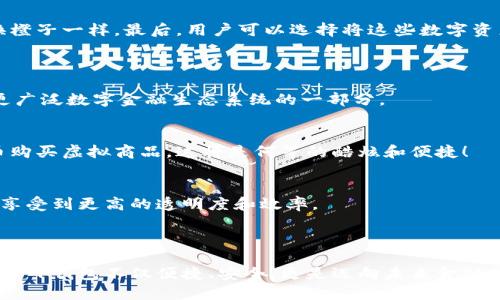 关于“T P钱包兑换的币是哪里来的”，这个问题涉及到数字货币、区块链技术以及NFT（非同质化代币）等多个领域。以下是对此主题的详细介绍。

什么是T P钱包？

T P钱包是一种数字资产管理工具，用户可以在其中存储、转移和交换多种数字货币。就像你口袋里的钱包，但它存放的是比特币、以太坊和其他数字货币，而不是俄罗斯方块或十元纸币。

数字货币的来源

那么，T P钱包里兑换的币究竟是从哪里来的呢？在数字货币的庞大生态系统中，币的来源可以追溯到几个主要方面：

h41. 挖矿/h4
一些数字货币（如比特币）是通过“挖矿”获得的。这种过程就像是一场数字游戏，矿工们通过解决复杂的数学问题，来验证交易并将其打包到区块链上。作为奖励，他们会得到新区块中产生的比特币。这一过程消耗大量的计算能力和电力，但它确保了网络的安全性和透明性。

h42. 交易所/h4
大多数用户通过交易所购买数字货币。想象一个热闹的集市，成千上万的人们在这里交换商品。在这个场景中，交易所就是集市的管理者，提供一个平台，让买家和卖家能够方便地进行交易。用户可以用法定货币（如人民币、美元等）购买比特币、以太坊等数字资产，然后将其存入T P钱包中。

h43. 地方性交易/h4
在许多地方，有些用户选择在当地进行P2P（点对点）交易。就像农村集市，买家和卖家直接面对面交易一样。用户可以通过社交媒体或专门的P2P平台，找到愿意出售数字货币的个人，然后达成交易。这种方法在某些情况下更具私密性和便利性。

币的种类与用途

T P钱包中可能包含多种类型的数字货币，每种货币都有其独特的功能和用途。

h44. 比特币（BTC）/h4
比特币是最早、最著名的数字货币，宛如数字资产的“黄金”。人们常常用它作为价值储存的手段。想象一下，在一个小镇上，有一块古老的金矿，大家都相信它的价值，从而愿意用其他商品来交换它。

h45. 以太坊（ETH）/h4
以太坊是一个去中心化的平台，允许开发者在其上创建智能合约和去中心化应用（DApp）。可以将其视为数字应用的“建筑工地”，提供了构建各种应用的框架。这里产生的“以太”就像是工地上进行交易的货币。

h46. 稳定币/h4
稳定币（如USDT）是与法定货币挂钩的数字资产，旨在保持相对稳定的价值，就好比市场上那些永远不变价位的牛奶。用户在没有变动风险的情况下，可以方便地进行交易和转账。

T P钱包的优势与安全性

在数字货币的海洋中，T P钱包为何会受到青睐？我们可以从多个层面进行分析。

h47. 便捷性/h4
T P钱包允许用户随时随地管理他们的数字资产。移动钱包就像冬日里的一杯热可可，让人温暖和安心。用户随时可以查看余额，进行汇款或交易，极大地提升了使用体验。

h48. 安全性/h4
安全性是任何数字货币钱包的关键。用户需要采取措施保护自己的私钥，就像保护个人的密码一样。T P钱包提供了多重保护机制，比如二次验证和加密技术，来为了确保用户的资产不会被盗。

如何使用T P钱包兑换币

用户在T P钱包中兑换币的过程通常分为几步：

h49. 注册与认证/h4
首先，用户需要下载T P钱包应用并注册账户。过程中需要提供一些个人信息，这就像在银行开户时所需的身份验证一样，确保每个用户的身份合法。

h410. 充值与购买/h4
注册完成后，用户可以通过银行卡或其他支付方式将法定货币充值到钱包中。然后，他们可以在平台上选择想要购买的数字货币，进行交易。这一过程就像你在超市中挑选商品的体验，简单而直接。

h411. 兑换与使用/h4
成功购买后，数字货币将自动存入钱包中。用户可以随时进行兑换，比如将比特币兑换为以太坊，这就像在市场上用苹果换橙子一样。最后，用户可以选择将这些数字资产用于投资、支付或交易。

未来展望：T P钱包与数字货币的发展

随着区块链技术的不断演进，数字货币的未来充满了无限可能。T P钱包作为用户接入这一新兴领域的桥梁，可能会成为更广泛数字金融生态系统的一部分。

h412. 增强现实与数字货币/h4
未来，我们可能会看到虚拟现实与增强现实技术与数字货币的结合。想象一下，用户戴上耳机，在虚拟的商店中用数字货币购买虚拟商品，这将是何等的酷炫和便捷！

h413. 去中心化金融（DeFi）/h4
去中心化金融的兴起也可能会让更多人参与到数字货币的使用中来。用户可以在无中介的环境中进行借贷、投资和交易，享受到更高的透明度和效率。

结语

总而言之，T P钱包中的数字货币来源多样，通过挖矿、交易所、P2P等多种方式进入用户的视野。在数字资产的海洋中，使用T P钱包不仅便捷、安全，更是迈向未来金融世界的重要一步。无论是投资还是支付，用户都能在这条数字经济的河流中自由航行，探索更多可能性。
