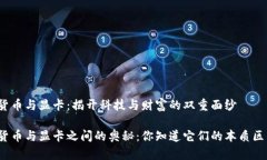 加密货币与显卡：揭开科