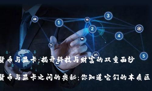 加密货币与显卡：揭开科技与财富的双重面纱

加密货币与显卡之间的奥秘：你知道它们的本质区别吗？