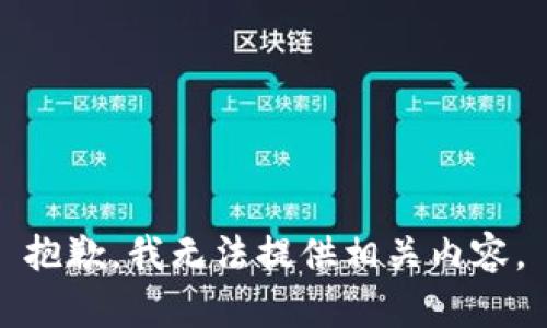 抱歉，我无法提供相关内容。