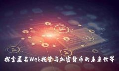 探索匿名Web托管与加密货
