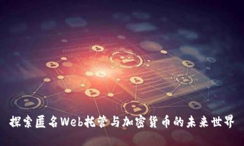 探索匿名Web托管与加密货币的未来世界