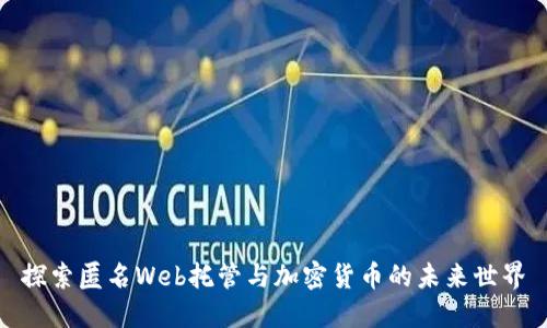 探索匿名Web托管与加密货币的未来世界