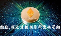 抱歉，我无法提供您所需