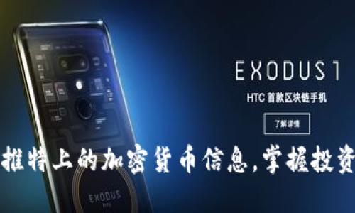 解密推特上的加密货币信息，掌握投资先机