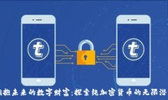  拥抱未来的数字财富：探