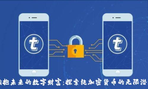  

拥抱未来的数字财富：探索纯加密货币的无限潜力