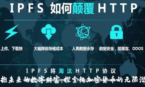  

拥抱未来的数字财富：探索纯加密货币的无限潜力