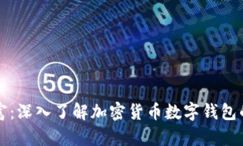 解锁未来财富：深入了解加密货币数字钱包的魅力与实践