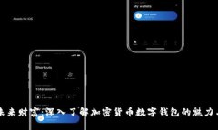 解锁未来财富：深入了解