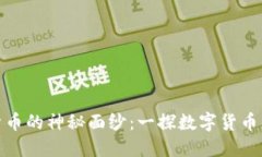 揭开加密货币的神秘面纱