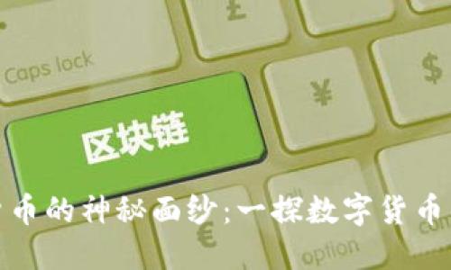 揭开加密货币的神秘面纱：一探数字货币的运作之道