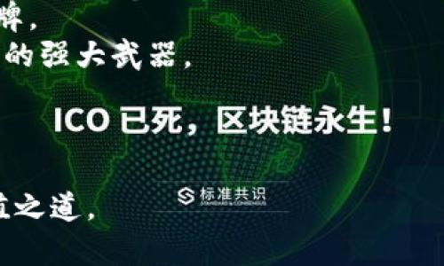   如何利用FTD加密货币实现财富增值与投资成功？ / 
 guanjianci FTD, 加密货币, 投资成功 /guanjianci 

引言：加密货币的新蓝海
在这个快速发展的金融世界中，晨雾中的加密货币市场如同一片等待探索的新蓝海。FTD（Ferrum Network Token）作为新兴的数字货币，以其独特的优势和应用吸引了众多投资者的目光。行情波动时而惊涛骇浪，时而波澜不惊，许多投资者在这段旅程中既感受到挑战的刺激，也体验到财富增值的喜悦。在这篇文章中，我们将深入探讨如何利用FTD加密货币，帮助你在这个充满可能性的世界中找到属于自己的投资成功之路。

FTD的起源与发展
FTD加密货币是Ferrum Network的一部分，它创立于一个理念：希望创造一个无缝、安全且高效的加密货币交易环境。想象一下，像是在热情的夏夜，夜空中繁星点点，Ferrum Network如同一颗璀璨的星星，照亮了加密货币的交易之路。从它的起源开始，FTD便注定要在移动支付、跨境交易以及DeFi（去中心化金融）等领域发挥重要的作用。

FTD的独特优势
FTD与众不同的地方在于其技术结构和生态系统。可以把它想象成一座繁忙的交响乐团，各种音符和谐共处，最终演奏出优美的乐章。
首先，FTD的交易速度极快，几乎可以在几秒钟内完成，这对那些希望快速赚取利润的投资者而言无疑是一个巨大的优势。试想一下，你在一个清晨的市集上，赶上了一个千载难逢的交易机会，迅速出手便能收获意想不到的回报。
其次，FTD的流动性高，意味着在任何时候，都能够方便地买入或卖出，这就像在广阔的市场上，任何一件商品都有买家和卖家，确保你可以随时锁定盈利或止损。
最后，FTD不断扩展的生态用途，包括各类合作伙伴关系、项目投资和技术更新，让它的生命力更为强大，仿佛是一棵常青树，无论外部环境如何变幻，它始终立于不败之地。

如何投资FTD：步骤与策略
在考虑加入FTD的投资行列之前，了解清楚相关的步骤和策略十分重要，如同登山前的细致规划，看似简单却不可忽视。以下是投资FTD的一些基本步骤：
ol
listrong建立钱包：/strong选择一个支持FTD的数字钱包，如Trust Wallet或MetaMask。在这个虚拟的保险柜中，你将存放自己的财富，确保安全是首要任务。/li
listrong选择交易所：/strong找到支持FTD交易的加密货币交易所，如Binance或KuCoin，注册一个账号，这可是你通向资金的第一扇门。/li
listrong资金投入：/strong准备好资金，确定你愿意投入的金额。把这一笔资金视作播种的种子，选择合适的时机来进行买入。/li
listrong分析市场：/strong紧盯FTD的市场动向，定期分析技术图表和市场消息，就像一个猎手，保持时刻关注猎物的动向。/li
listrong设定目标：/strong根据市场分析设定合理的盈利目标和止损位，在恰当的时机进出市场。/li
/ol

市场风险与应对策略
在追逐财富的同时，不可避免地会面临市场风险，这就像是在风起云涌的海洋中航行，总是存在暗流涌动。对于FTD的投资者来说，认识并接受风险是迈向成功的必经之路。
首先，要具备风险意识，无论市场行情看似多么美好，都要清楚投资有可能出现亏损。理性的心态比什么都重要，把每一次的投资当作一次学习的机会。
其次，分散投资是一项行之有效的策略，不应将所有的资金都集中在FTD这一个篮子里。在加密领域中，可以考虑投资多个币种，以降低整体风险。
此外，务必保持持续的学习和关注市场动态，借助先进的分析工具帮助自己做出更明智的决策。正如一个优秀的酿酒师，不断磨练技术，才能在每一场品鉴中获得赞誉。

FTD在实际生活中的应用场景
FTD并不仅仅是一串数字，它也是生活中许多场景的参与者。随着人们对加密货币接受度的不断提升，FTD的应用场景也在逐渐扩大。
例如，你可以使用FTD在某些餐厅或商店进行消费，就像在超市中挑选水果，不再局限于传统的支付方式，享受更为便利的购物体验。
再比如，FTD在跨境支付中的应用，使得国家间的交易如同一条便捷的高速公路，节省了时间与成本，为企业与个人带来了前所未有的便利。
此外，FTD还可能参与到去中心化金融（DeFi）平台中，让用户能够通过流动性挖矿或抵押贷款等方式获得更多收益。想象你在一个繁华的金融中心，周围都是投资者利用分散金融工具争相挖掘财富的场景，FTD正是其中不可或缺的一员。

未来展望：FTD的前景与挑战
展望未来，FTD作为一颗绽放的明星，其发展潜力不可小觑。然而，在这条光辉大道上，依然有许多挑战需要面对。
首当其冲的是政策和监管的变化，随着各国对加密货币的态度愈加明晰，FTD的市场准入与发展将面临更为严格的监管措施。正如在蜿蜒的山路上行驶，临时刹车或许会让人意外惊心，但规划路线便能让车轮平稳前行。
其次是市场竞争的加剧，新的币种和技术不断涌现，FTD需要不断创新，加强自身的技术实力和市场认可度。可以想象，在这个如同一场百米赛跑的体育赛事中，只有具备绝对实力的运动员才能夺得金牌。
然而，FTD的团队以及后续的发展可以说是充满信心，随着越多的用户加入这个生态系统，FTD的使用场景必将持续扩展，未来值得期待。在这个变幻莫测的市场中，持续创新与发展是FDT立于不败之地的强大武器。

结语：勇敢迈出第一步
总而言之，选择投资FTD加密货币，无疑是在不断拓宽自己财富之路的一次勇敢尝试。每一位投资者都可以成为这个新兴市场的参与者，借助知识和策略，勇敢前行。
在这个晨雾中迷人的加密货币市场中，抬头仰望那璀璨的星空，FTD将是你投资旅程中的一颗耀眼星辰。相信只要你把握住机会，并保持冷静的心态，就一定能在这片新蓝海中找到属于自己的财富增值之道。