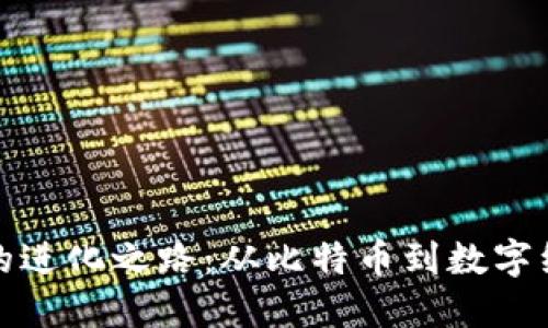 加密货币的进化之路：从比特币到数字经济的未来