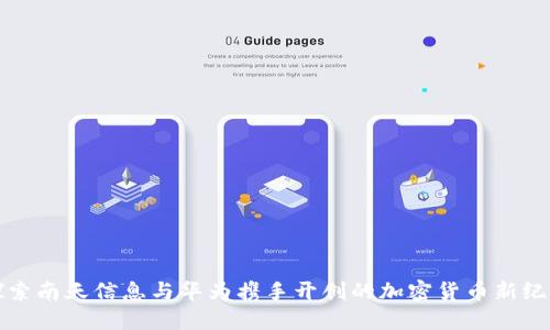 探索南天信息与华为携手开创的加密货币新纪元
