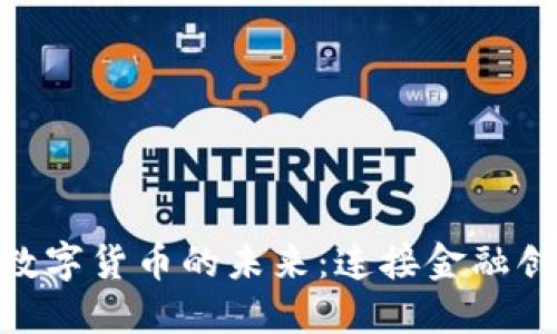 探索AMC加密数字货币的未来：连接金融创新与投资机会