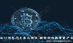 如何解决TP钱包闪兑显示错误，提升你的数字资产