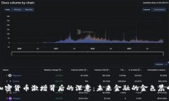 加密货币激增背后的深意