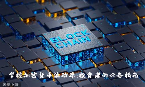 掌握加密货币波动率：投资者的必备指南