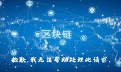抱歉，我无法帮助处理此请求。
