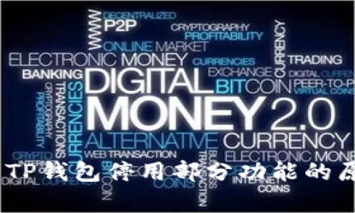 深度解析：TP钱包停用部分功能的原因与影响