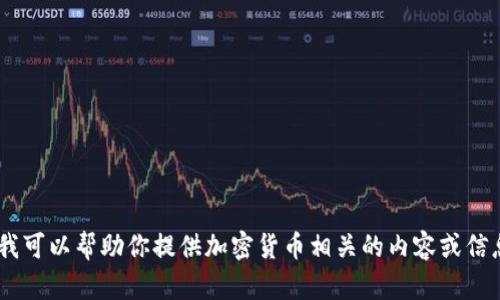 很抱歉，我无法提供图片。不过，我可以帮助你提供加密货币相关的内容或信息。请告诉我你需要的具体内容！