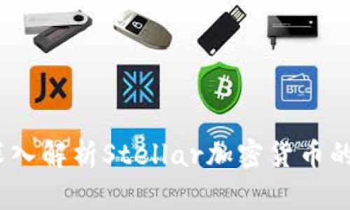 迈向未来：深入解析Stellar加密货币的潜力与应用