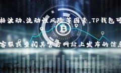 你提到的“TP钱包”可能指的是一个数字货币钱包