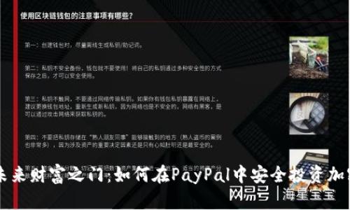 解锁未来财富之门：如何在PayPal中安全投资加密货币