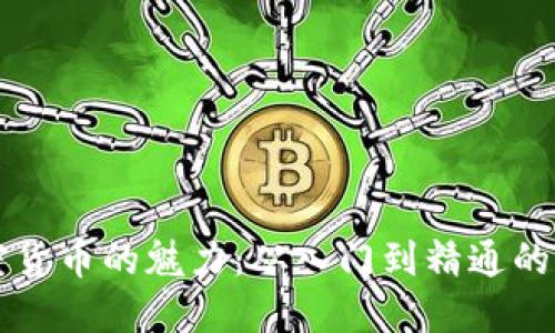 解锁加密货币的魅力：从入门到精通的操作指南