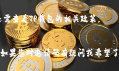 在使用TP钱包（TokenPocket）进行注册或设置时，邀