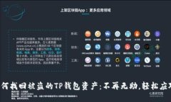 如何找回被盗的TP钱包资产：不再无助，轻松应对