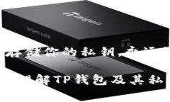 私钥是加密钱包中非常重要的组成部分，它用于