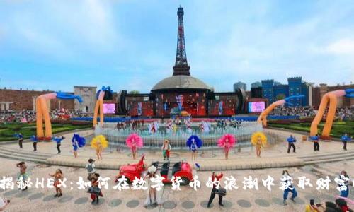 揭秘HEX：如何在数字货币的浪潮中获取财富！