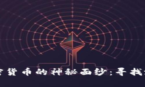 揭开低值加密货币的神秘面纱：寻找潜力中的宝藏