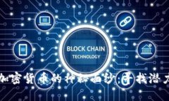 揭开低值加密货币的神秘