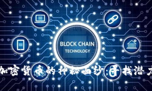 揭开低值加密货币的神秘面纱：寻找潜力中的宝藏