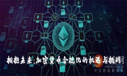 拥抱未来：加密货币合规化的机遇与挑战