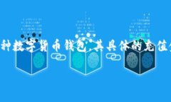 关于“TP钱包以太坊最低充值多少”的问题，其实