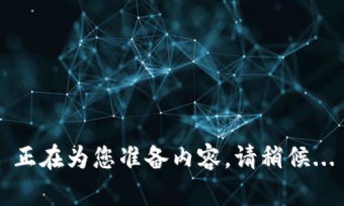 正在为您准备内容，请稍候...