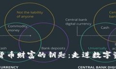 掌握加密货币财富的钥匙