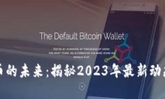 掌握加密货币的未来：揭