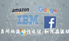 揭开加密货币交易所的流