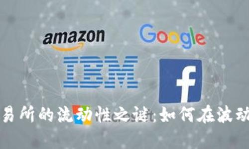 揭开加密货币交易所的流动性之谜：如何在波动海洋中稳定盈利