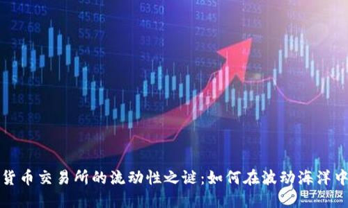 揭开加密货币交易所的流动性之谜：如何在波动海洋中稳定盈利