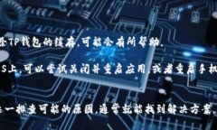 当你的TP钱包（Trust Wallet）无法更新时，可能会出