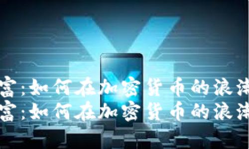 重新掌控财富：如何在加密货币的浪潮中乘风破浪
重新掌控财富：如何在加密货币的浪潮中乘风破浪