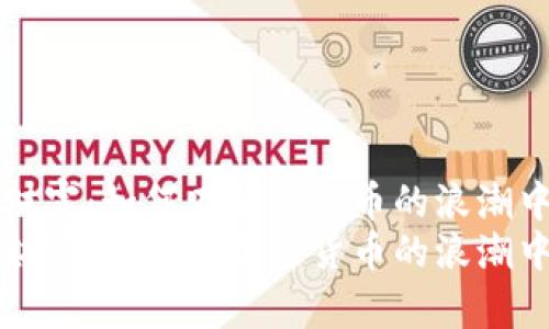 重新掌控财富：如何在加密货币的浪潮中乘风破浪
重新掌控财富：如何在加密货币的浪潮中乘风破浪