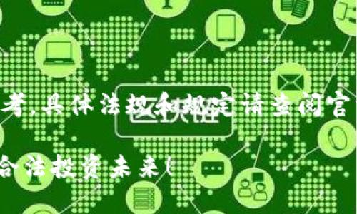 注意：以下关于FINMA加密货币管理规定的内容仅供参考，具体法规和规定请查阅官方文献或专业法律人士的建议。以下是为您准备的内容：

解密FINMA：加密货币管理规定大揭秘，行动起来，打造合法投资未来！